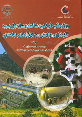 روش‌های طراحی، ساخت و ساز، بازرسی، نگهداری و ایمنی در تونل‌های جاده‌ای