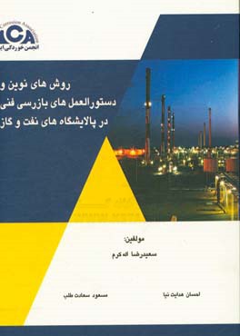 روش‌های نوین و دستوالعمل‌های بازرسی فنی در پالایشگاه‌های نفت و گاز