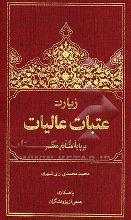 زیارت عتبات عالیات بر پایه منابع معتبر فارسی - عربی