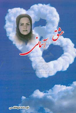 عشق آُسمانی: این رمان برگرفته از یک اتفاق واقعی است