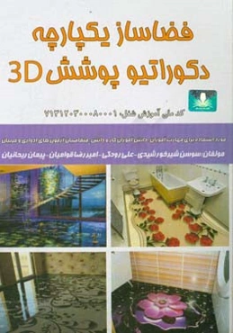فضاساز یکپارچه دکوراتیو پوشش (3D)