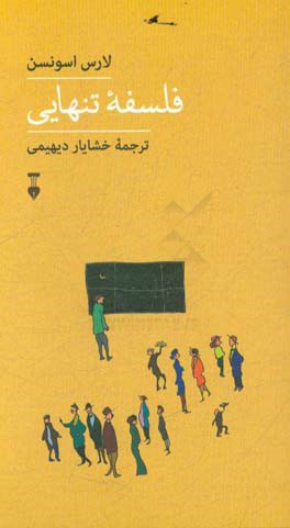 فلسفه تنهایی