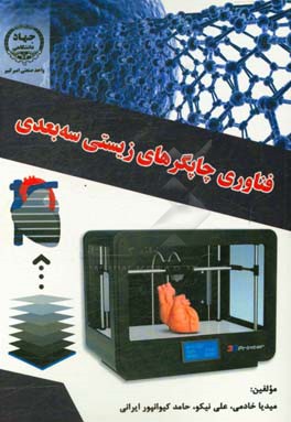 فناوری چاپگرهای زیستی سه‌بعدی