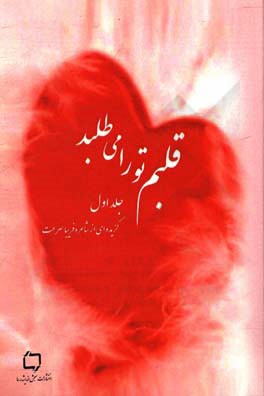 قلبم تو را می‌طلبد