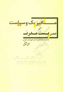 متافیزیک و سیاست در عصر پست‌مدرن