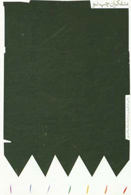 ‏‫متفکران چپ نو‮‬‏‫