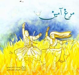 مرغ آمین