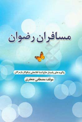 مسافران رضوان: واگویه‌های پاسدار حاج استا غلامعلی نیکوکاربازمرگان از دوران قبل انقلاب، انقلاب و شهدای دفاع مقدس