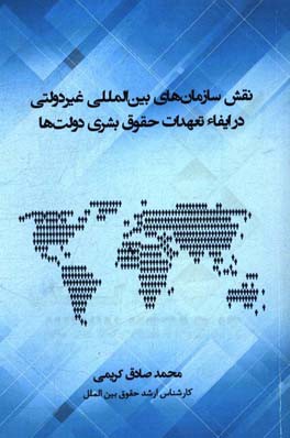 نقش سازمانهای بین‌المللی غیردولتی در ایفاء تعهدات حقوق بشری دولتها
