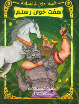 هفت خوان رستم