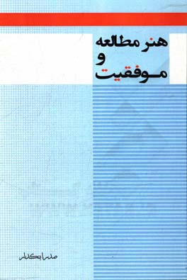 هنر مطالعه و موفقیت