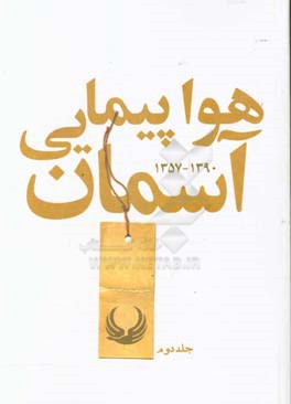 هواپیمایی آسمان 1357 - 1390