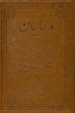 وهابیان: بررسی و تحقیق گونه‌ای درباره عقاید و تاریخ فرقه وهابی