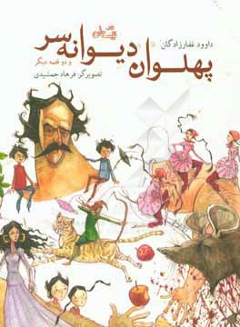 پهلوان دیوانه‌سر