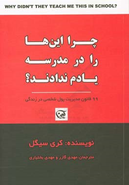 چرا این‌ها را در مدرسه یادم ندادند؟: 99 قانون مدیریت پول شخصی در زندگی