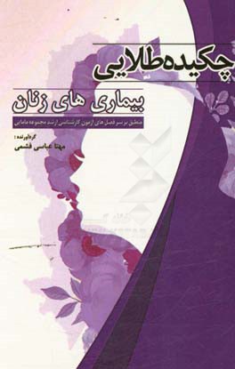 چکیده طلایی درس بیماری‌های زنان: مطابق با سرفصل‌های آزمون کارشناسی ارشد مجموعه مامایی