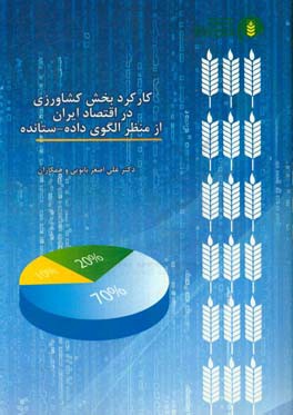 کارکرد بخش کشاورزی در اقتصاد ایران از منظر الگوی داده - ستانده