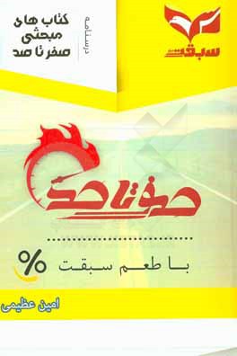 کتاب آموزشی دما و گرما: فیزیک دهم: قابل استفاده برای دانش‌آموزان دهم و داوطلبان کنکور سراسری