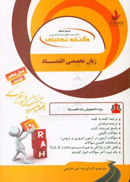 کتاب تحلیلی زبان تخصصی اقتصاد: ترجمه کلمه به کلمه، ترجمه حرفه‌ای،‌ تلفظ فارسی کلمات ...