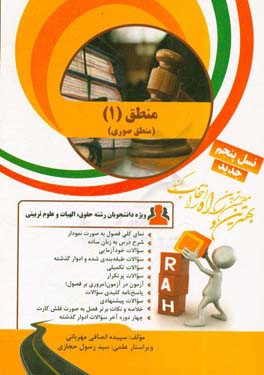 کتاب تحلیلی منطق (1): نمای کلی فصول به صورت نمودار،‌ شرح درس به زبان ساده ...