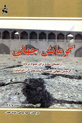 گرمایش جهانی: راهنمای ساده برای عموم مردم: گرمایش جهانی چیست و پیامدهای آن کدام‌اند؟