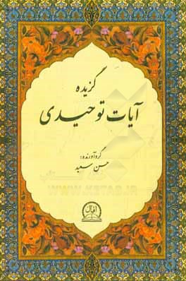 گزیده آیات توحیدی