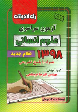 آزمون سراسری علوم انسانی 1398 همراه با پاسخ تشریحی