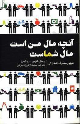 آنچه مال من است مال شماست: ظهور مصرف اشتراکی