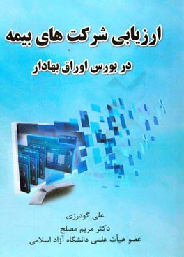 ‏‫ارزیابی شرکت‌های بیمه در بورس اوراق بهادار