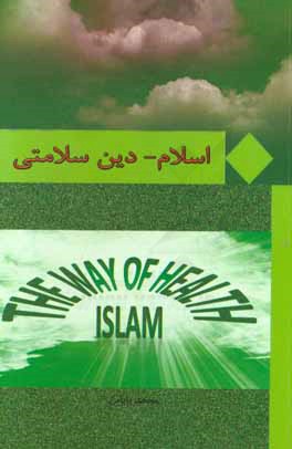 اسلام دین سلامتی