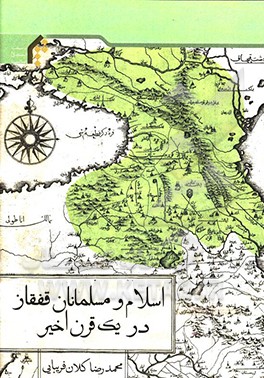 اسلام و مسلمانان قفقاز در یک قرن اخیر