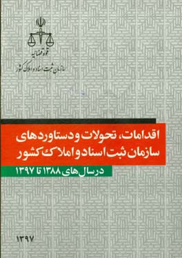 اقدامات،‌ تحولات و دستاوردهای سازمان ثبت اسناد و املاک کشور در سال‌های 1388 تا 1397