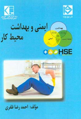 ایمنی و بهداشت محیط کار