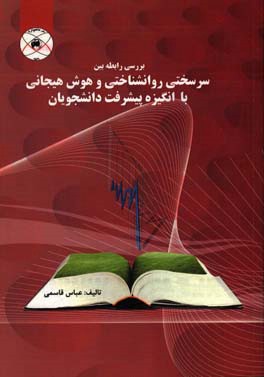 بررسی رابطه بین سرسختی روانشناختی و هوش هیجانی با انگیزه پیشرفت دانشجویان