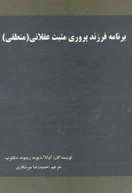 برنامه فرزند‌پروری مثبت عقلانی (منطقی)