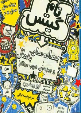 بهانه‌های باحال و ماجراهای جالب دیگر