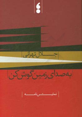 به صدای زمین گوش کن: نمایش‌نامه
