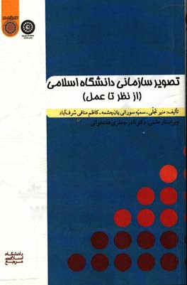 تصویر سازمانی دانشگاه اسلامی (از نظر تا عمل)