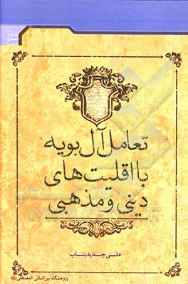 تعامل آل بویه با اقلیت‌های دینی و مذهبی