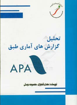 تفسیر تحلیل‌های آماری به روش APA