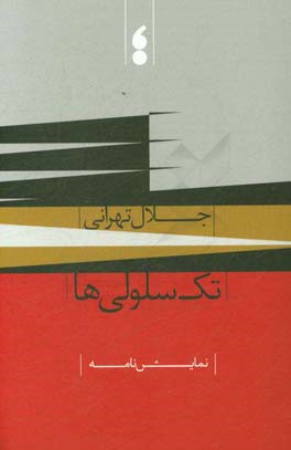 تک‌سلولی‌ها: نمایش‌نامه