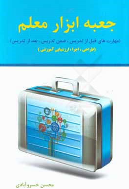 جعبه ابزار معلم