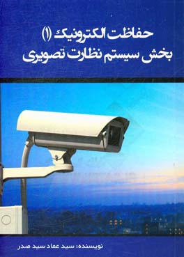 حفاظت الکترونیک: بخش سیستم نظارت تصویری
