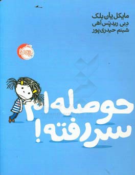 حوصله‌ام سر رفته!