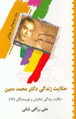 حکایت زندگی دکتر محمد معین