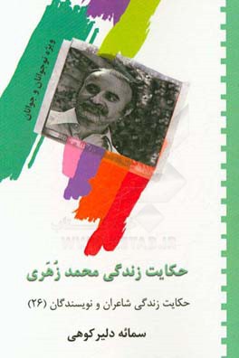 حکایت زندگی محمد زهری