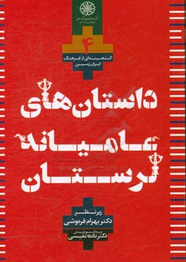داستان‌های عامیانه (مجموعه لرستان)