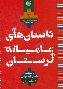داستان‌های عامیانه (مجموعه لرستان)