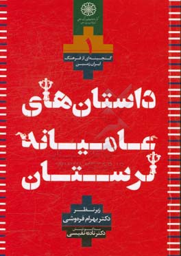 داستان‌های عامیانه (مجموعه لرستان)