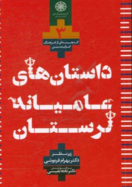 داستان‌های عامیانه (مجموعه لرستان)